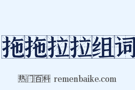 拖拖拉拉组词是什么意思的图片